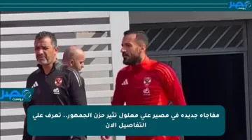 مفاجأة جديدة في مصير علي معلول تثير حزن الجمهور.. تعرف على التفاصيل الآن